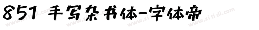 851 手写杂书体字体转换